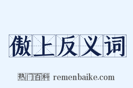 傲上反义词是什么意思的图片